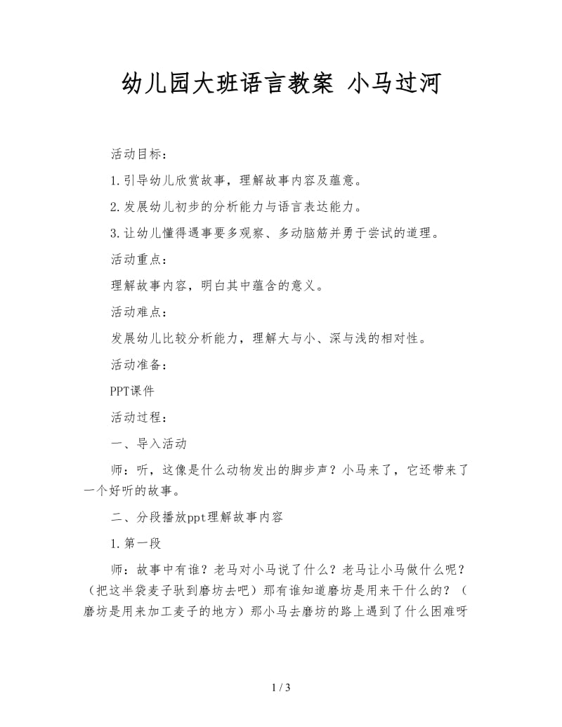 幼儿园大班语言教案 小马过河.doc_第1页