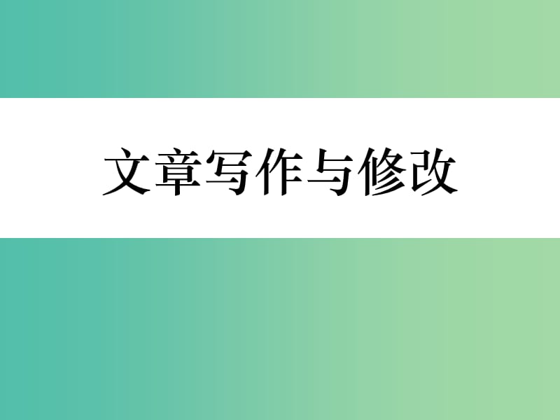 高中语文 第四章 文章的修改与完善课件 新人教版选修《文章写作与修改》.ppt_第1页