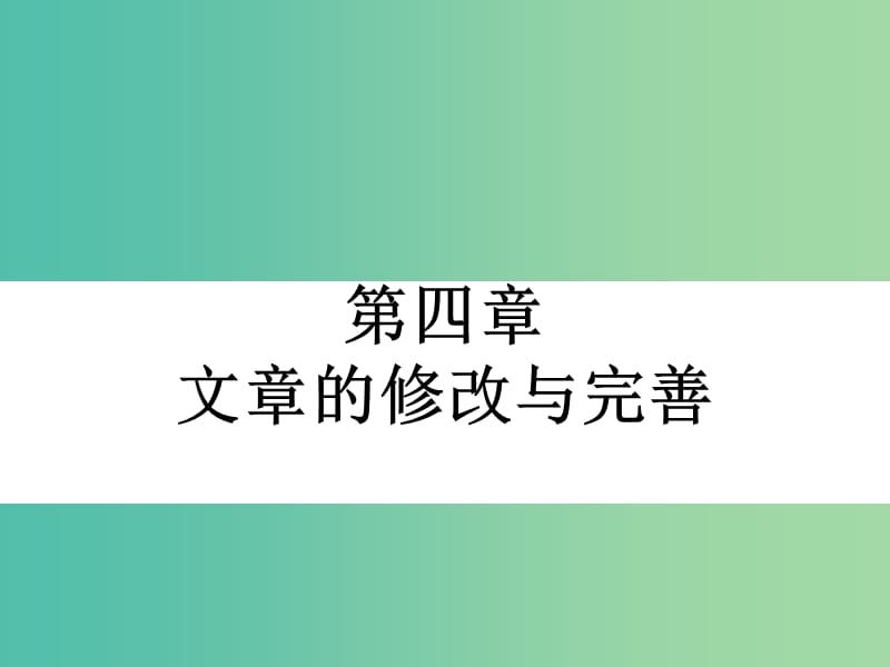 高中语文 第四章 文章的修改与完善课件 新人教版选修《文章写作与修改》.ppt_第2页