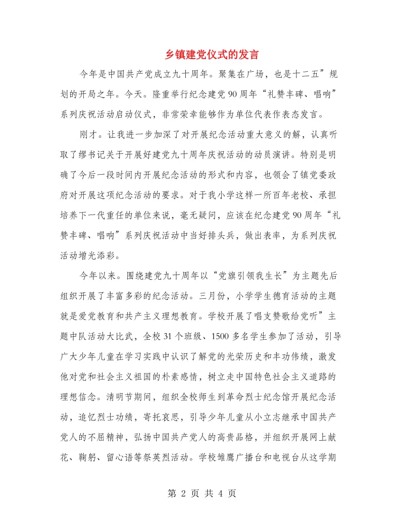 乡镇建党仪式的发言.doc_第2页