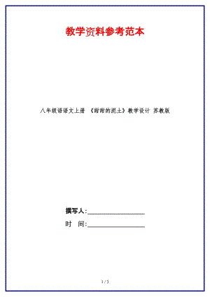 八年級語語文上冊《甜甜的泥土》教學設(shè)計蘇教版.doc