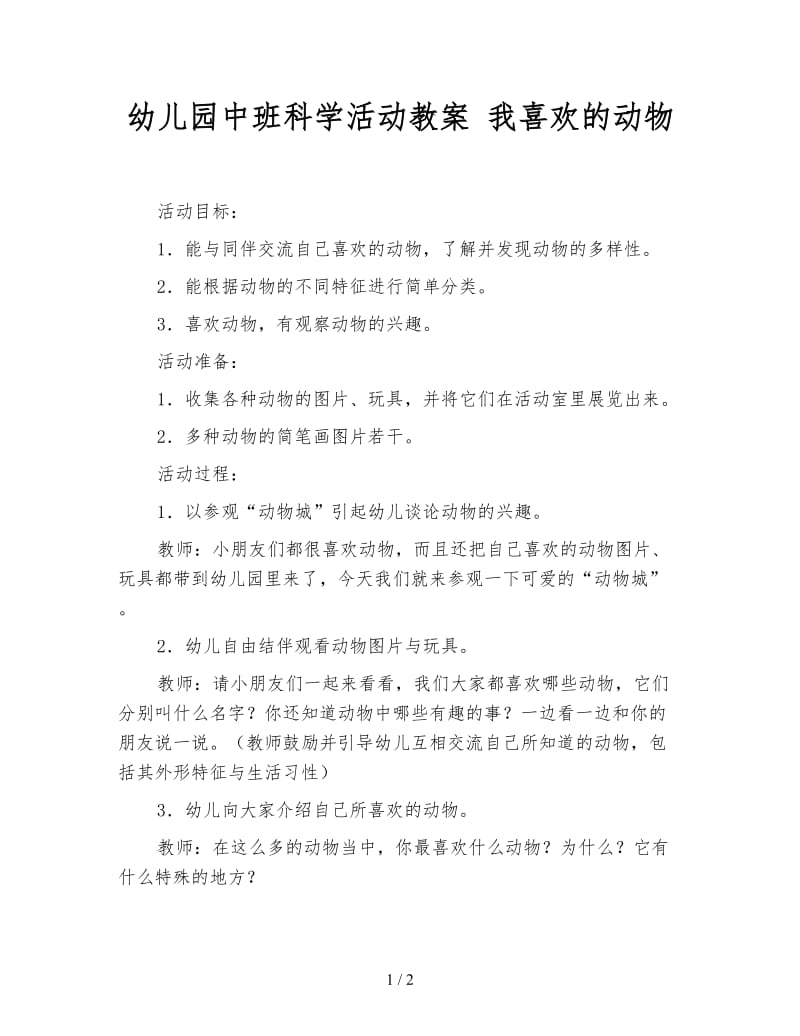 幼儿园中班科学活动教案 我喜欢的动物.doc_第1页