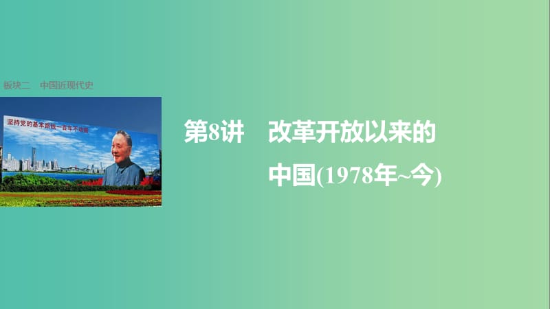 高考历史大二轮总复习与增分策略板块二中国近现代史第8讲改革开放以来的中国(1978年~今)课件.ppt_第1页