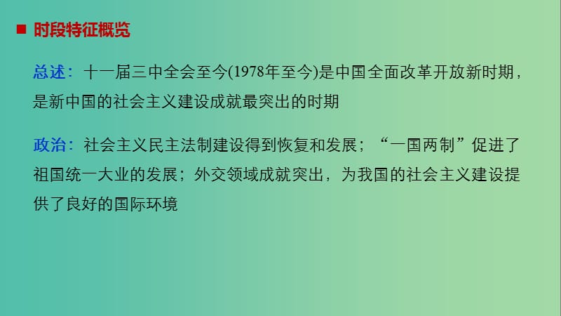 高考历史大二轮总复习与增分策略板块二中国近现代史第8讲改革开放以来的中国(1978年~今)课件.ppt_第3页