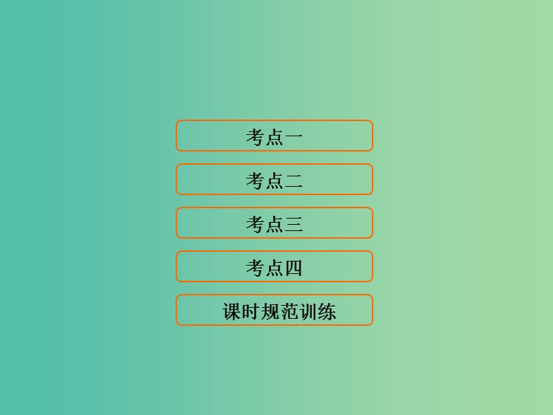 高考地理大一轮复习第2部分第十单元工业地域的形成与发展第2讲工业地域的形成和工业区课件.ppt_第1页