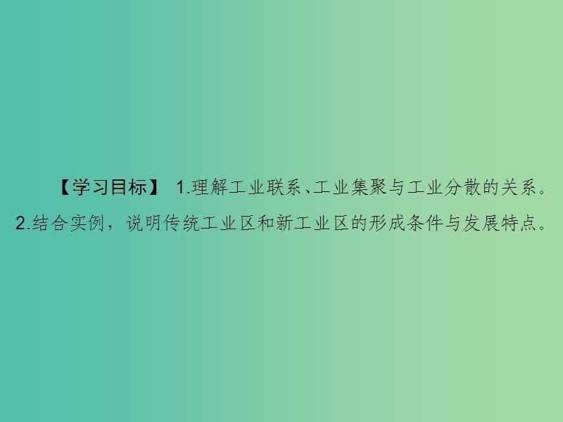 高考地理大一轮复习第2部分第十单元工业地域的形成与发展第2讲工业地域的形成和工业区课件.ppt_第3页