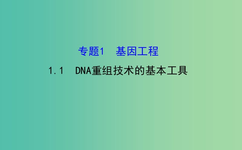 高中生物 探究导学课型 专题1 基因工程 1.1 DNA重组技术的基本工具同课异构课件 新人教版选修3.ppt_第1页