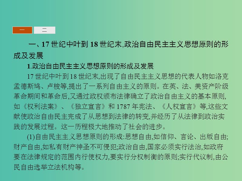 高中历史 第二单元 民主与专制的搏斗 单元整合课件 岳麓版选修2.ppt_第3页