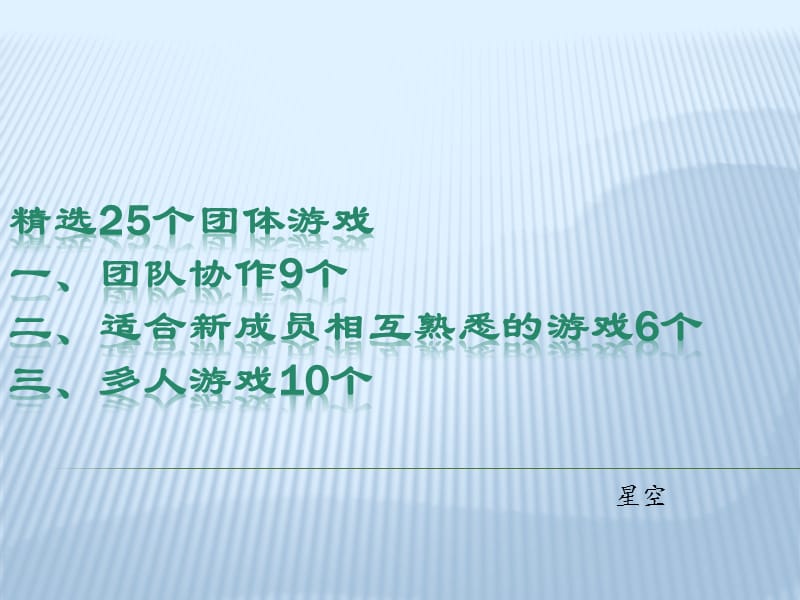 25个团队建设小游戏.ppt_第1页