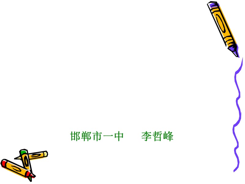 《哲峰学写排比段》PPT课件.ppt_第1页