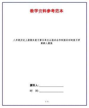 八年級歷史上冊期末復(fù)習(xí)第五單元從國共合作到國共對峙復(fù)習(xí)學(xué)案新人教版.doc