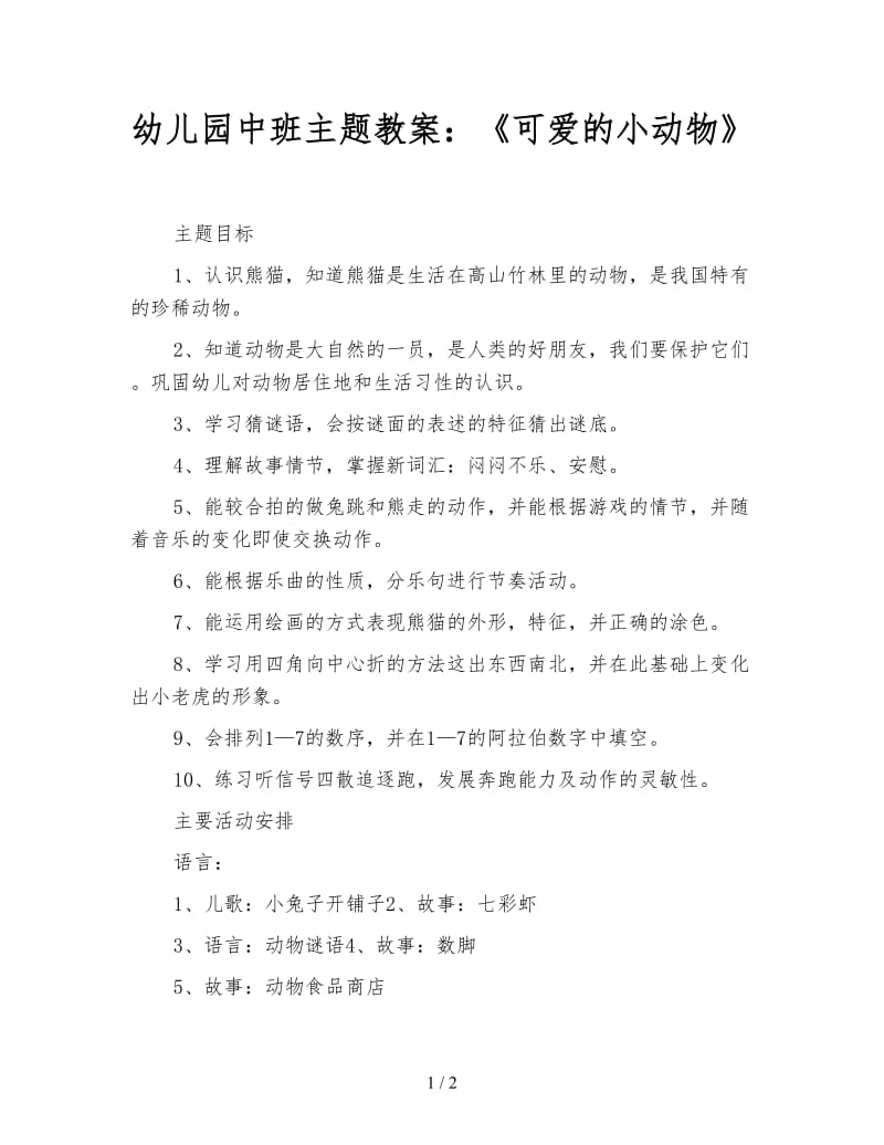 幼儿园中班主题教案：《可爱的小动物》.doc_第1页