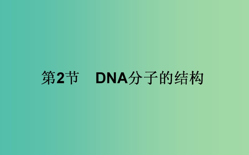 高中生物 3.2《DNA分子的结构》课件 新人教版必修2.ppt_第1页