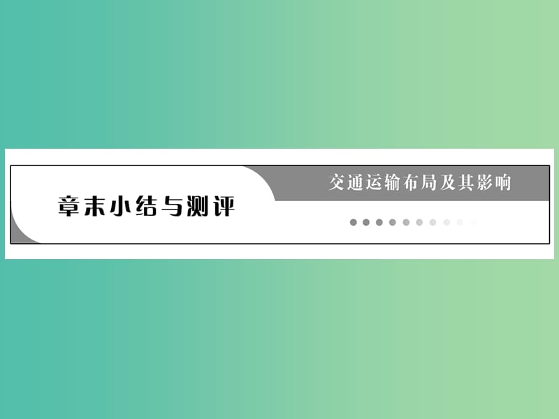 高中地理 第五章 章末小结与测评课件 新人教版必修2.ppt_第1页