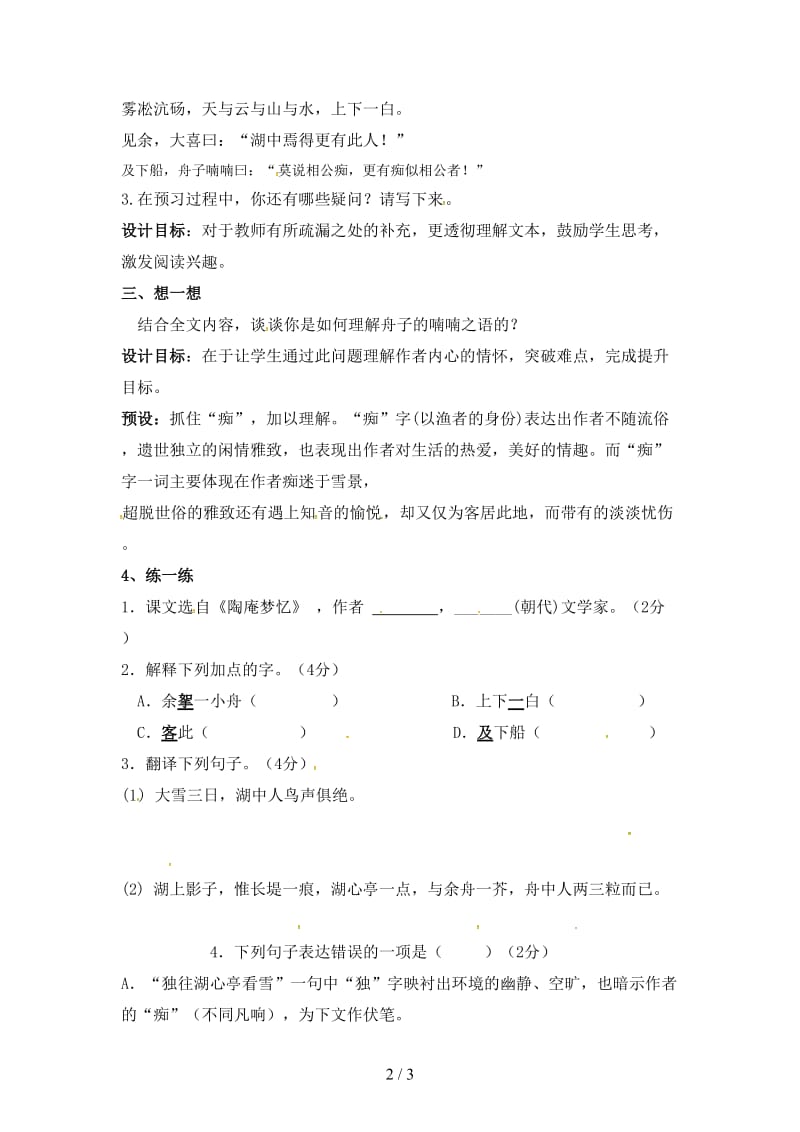 中考语文复习新添古文湖心亭看雪教学案.doc_第2页