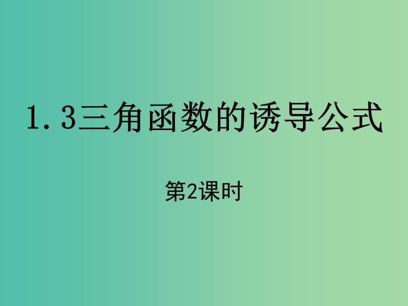 高中数学 1.3 三角函数的诱导公式（第2课时）课件 新人教A版必修4.ppt_第1页