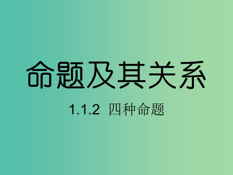 高中数学《1.1.2四种命题间的相互关系》课件 新人教A版选修2-1.ppt_第2页