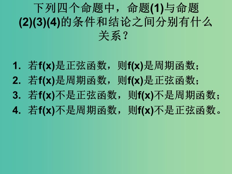 高中数学《1.1.2四种命题间的相互关系》课件 新人教A版选修2-1.ppt_第3页