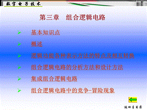 《數(shù)字電子技術》第3章組合邏輯電路.ppt