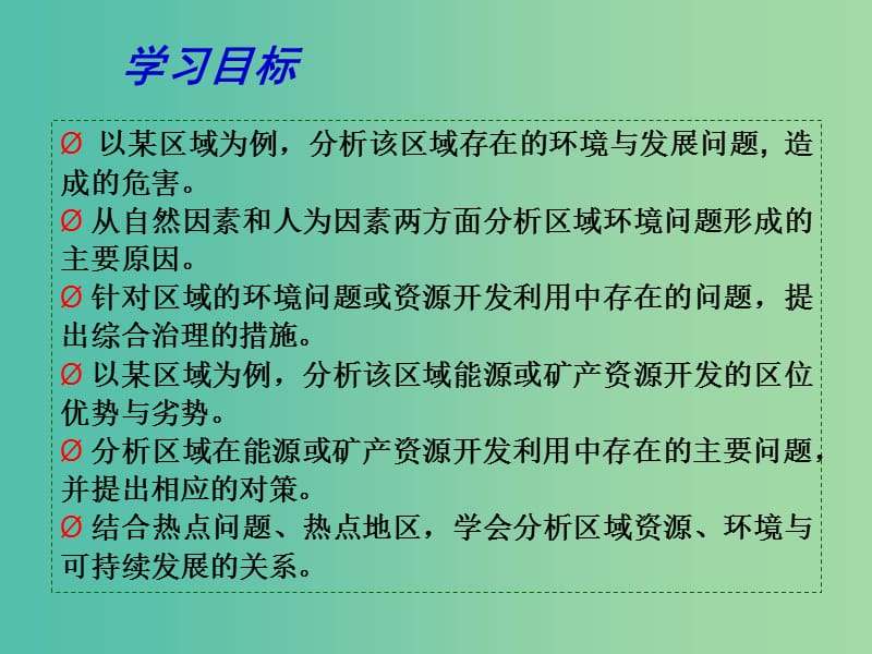 高考地理 专题复习 区域可持续发展（第1课时）课件.ppt_第2页