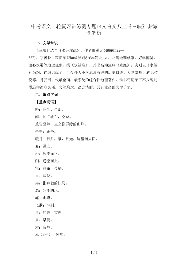 中考语文一轮复习讲练测专题14文言文八上《三峡》讲练含解析.doc_第1页