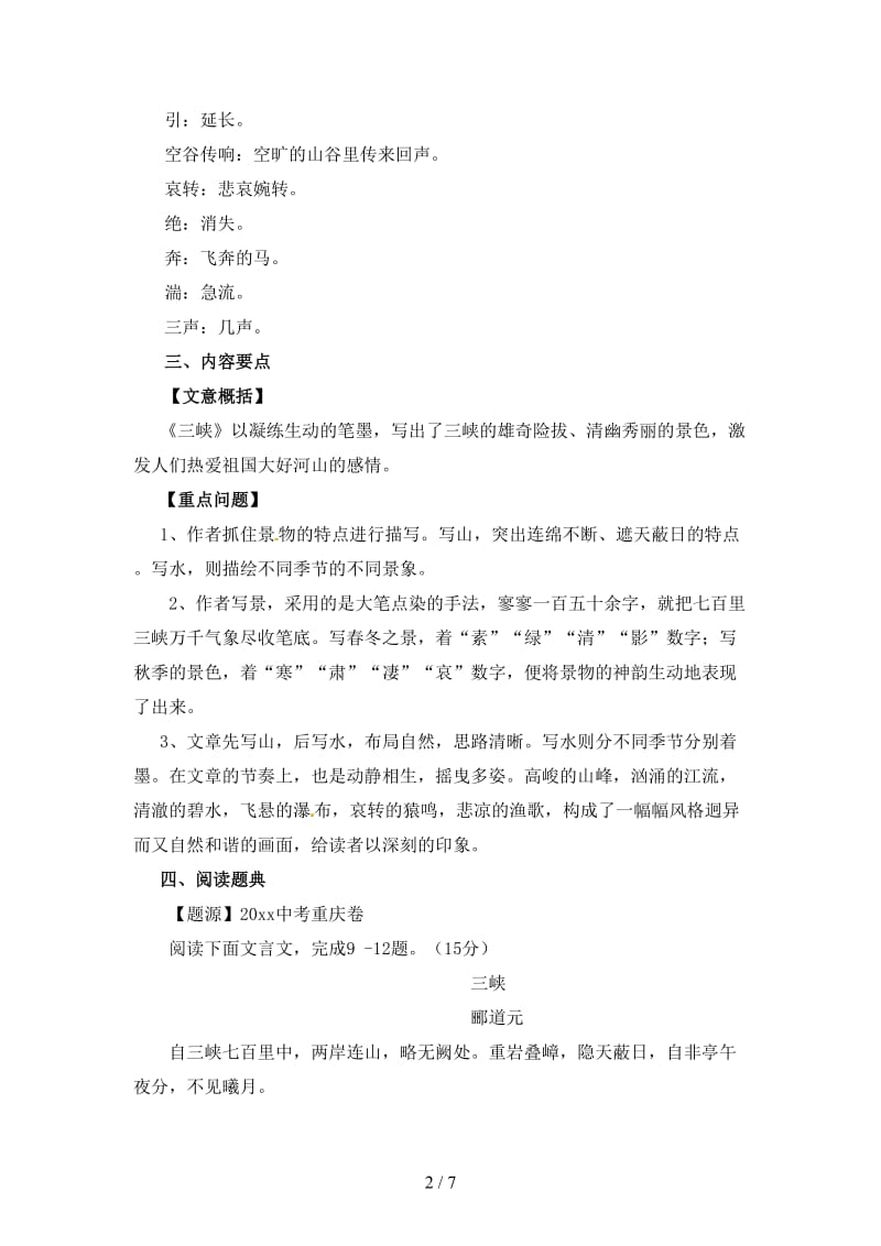 中考语文一轮复习讲练测专题14文言文八上《三峡》讲练含解析.doc_第2页