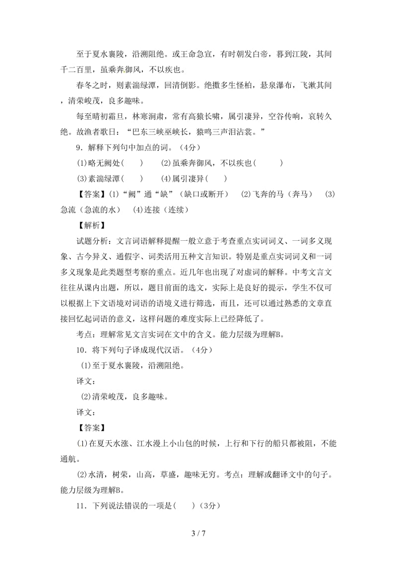 中考语文一轮复习讲练测专题14文言文八上《三峡》讲练含解析.doc_第3页