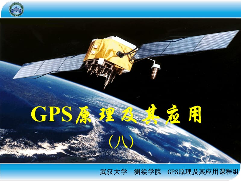 (武汉大学)GPS原理及其应用.ppt_第1页