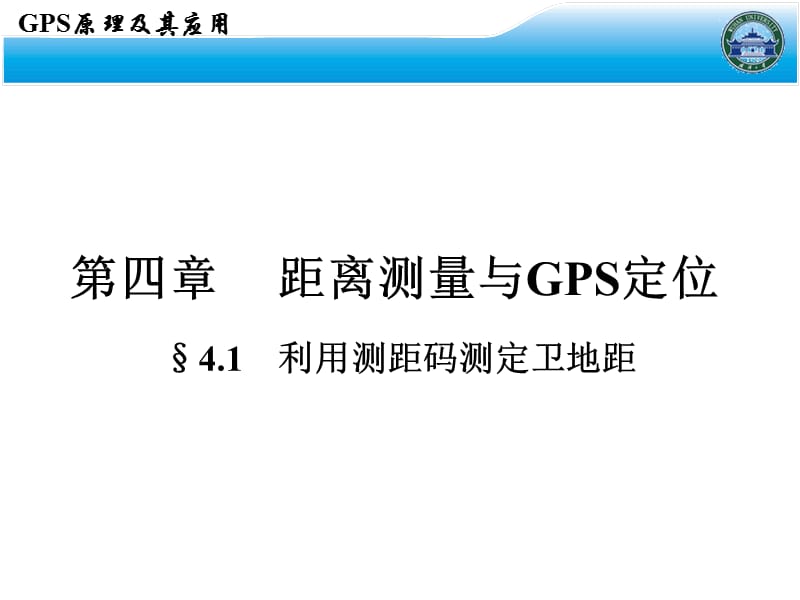 (武汉大学)GPS原理及其应用.ppt_第2页