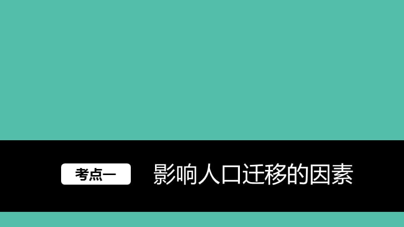 高考地理大一轮复习 第一章 人口的变化 第18讲 人口的空间变化课件 新人教版必修2.ppt_第2页