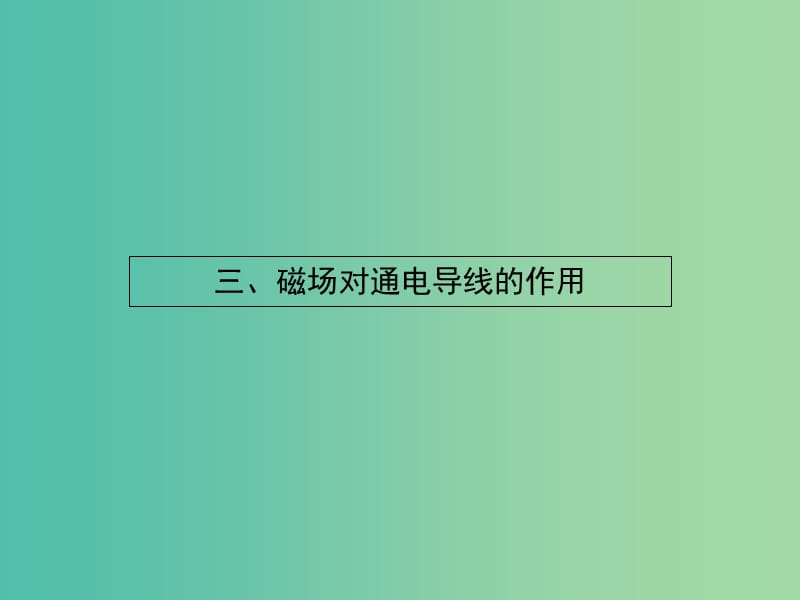 高中物理 2.3磁场对通电导线的作用课件 新人教版选修1-1.ppt_第1页