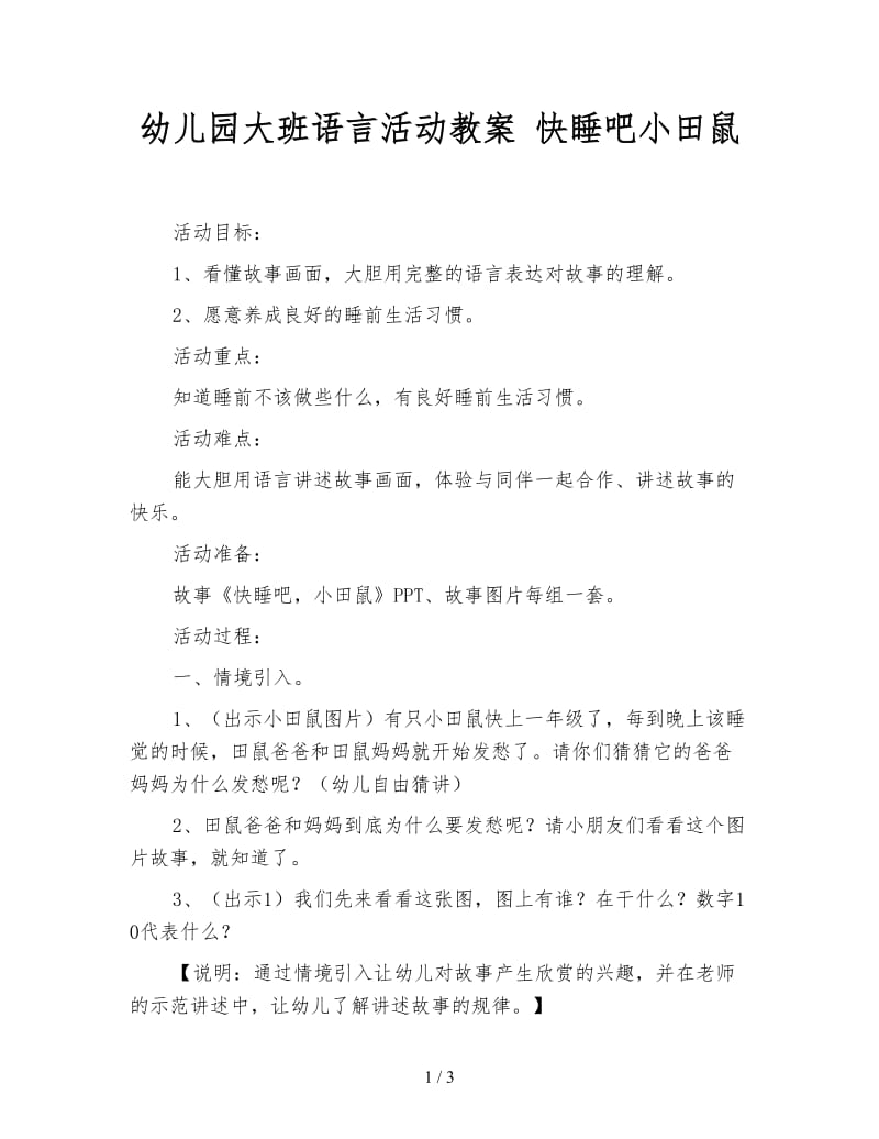 幼儿园大班语言活动教案 快睡吧小田鼠.doc_第1页