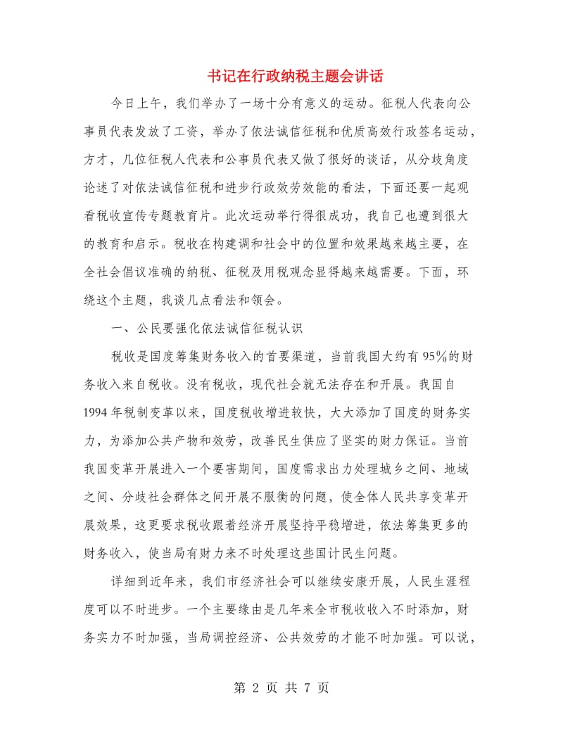 书记在行政纳税主题会讲话.doc_第2页