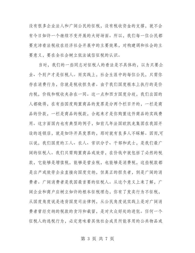 书记在行政纳税主题会讲话.doc_第3页