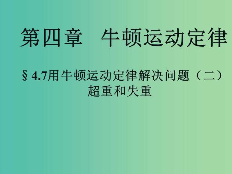 高中物理 4.7用牛顿运动定律解决问题（二）-超重和失重课件 新人教版必修1.ppt_第1页