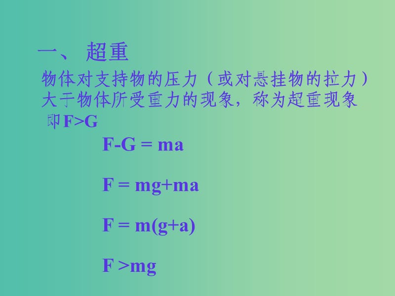 高中物理 4.7用牛顿运动定律解决问题（二）-超重和失重课件 新人教版必修1.ppt_第3页