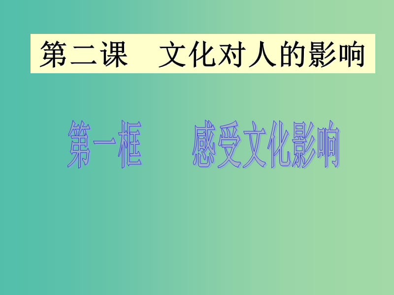 高中语文 2.1 感受文化影响课件 新人教版必修3.ppt_第1页