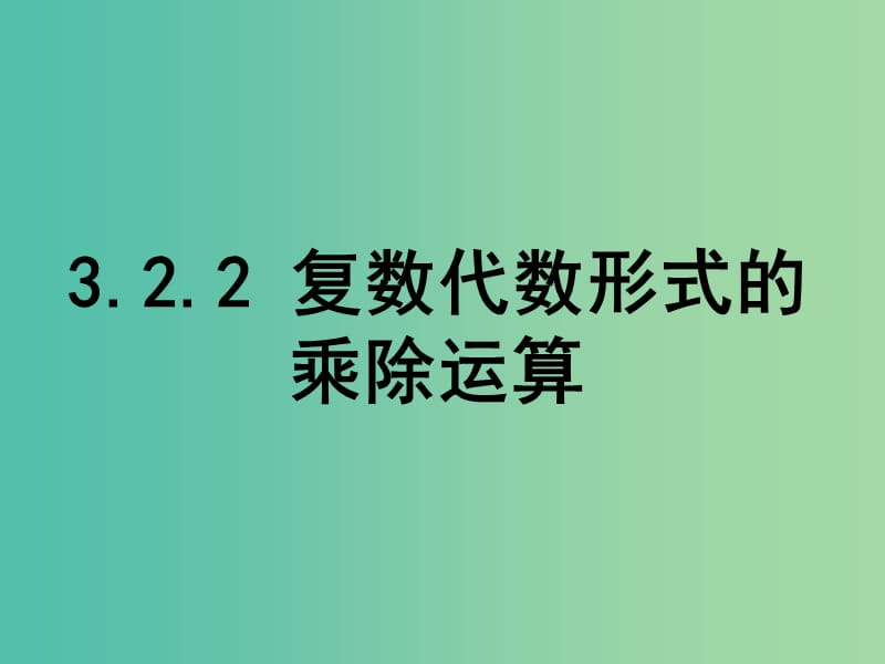 高中数学 第三章 数系的扩充与复数的引入 2.2 复数代数形式的乘除运算课件 新人教B版选修2-2.ppt_第1页