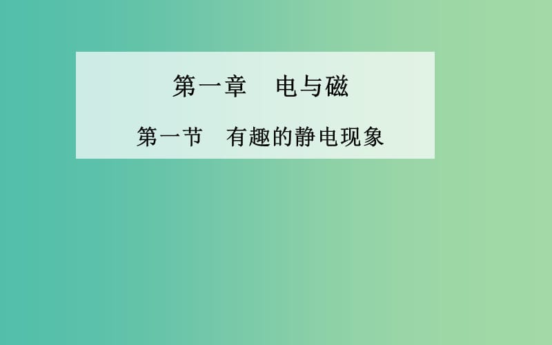 高中物理 第一章 第一节 有趣的静电现象课件 粤教版选修1-1.ppt_第1页