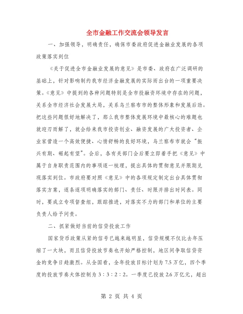 全市金融工作交流会领导发言.doc_第2页