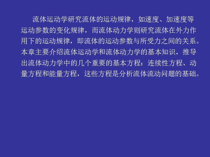 《流体动力学》PPT课件.ppt_第2页