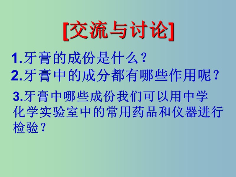 高中化学专题三物质的检验与鉴别课题1牙膏和火柴头中某些成分的检验第1课时课件苏教版.ppt_第3页