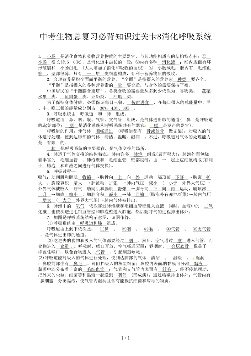 中考生物总复习必背知识过关卡8消化呼吸系统.doc_第1页