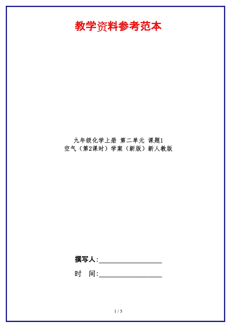 九年级化学上册第二单元课题1空气（第2课时）学案新人教版.doc_第1页