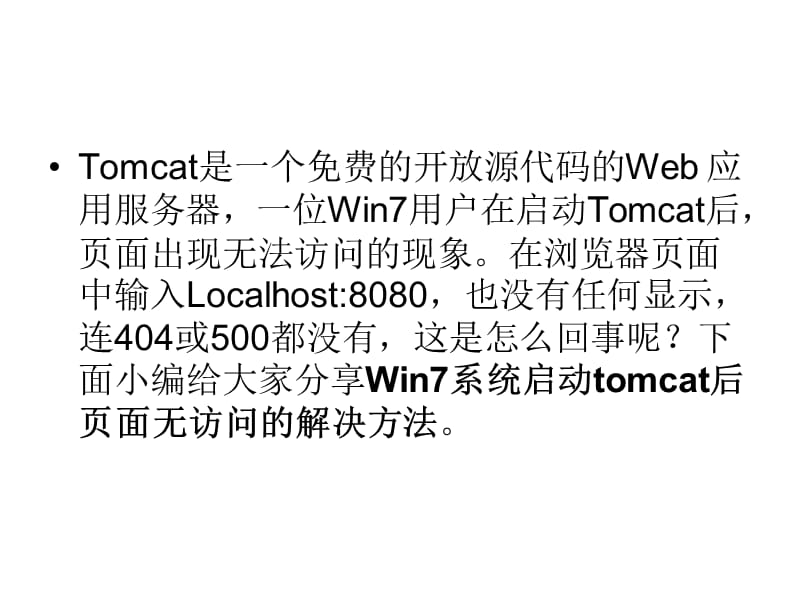 win7系统启动Tomcat后页面无法访问.ppt_第2页