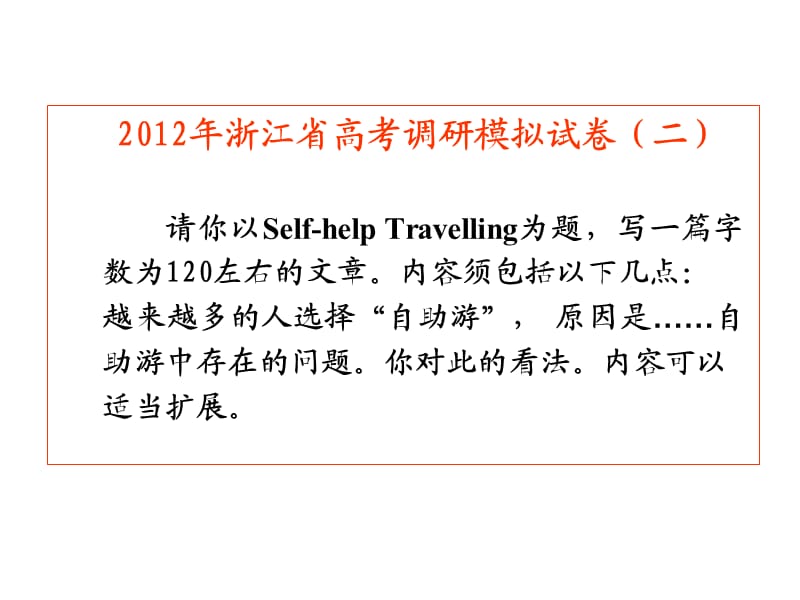 2012浙江省高考调研英语模拟卷书面表达范.ppt_第3页