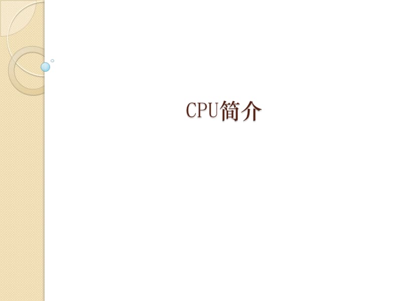 cpu基础知识及分类.ppt_第1页