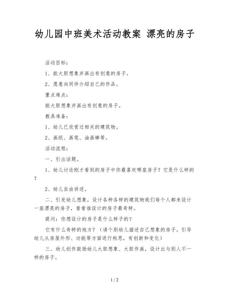 幼儿园中班美术活动教案 漂亮的房子.doc_第1页