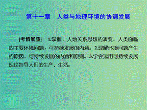 高考地理 第十一章 人類與地理環(huán)境的協(xié)調發(fā)展課件 新人教版必修2.ppt