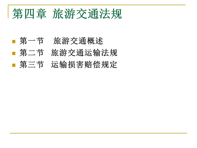 《旅游交通法规》PPT课件.ppt_第1页